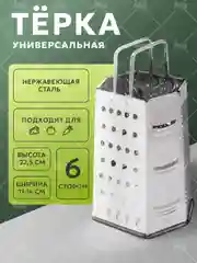 Терка кухонная, измельчитель, тёрка для овощей, фруктов, ручная, шестигранная