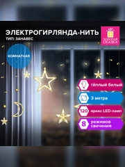 Электрогирлянда-занавес Золотая сказка "Звезды, луна", 3х0,8 м, тёплый белый, 220 V