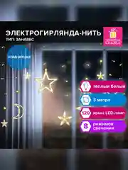 Электрогирлянда-занавес Золотая сказка "Звезды, луна", 3х0,8 м, тёплый белый, 220 V