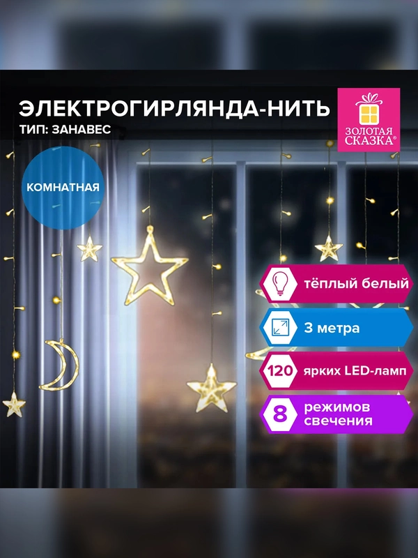 Электрогирлянда-занавес Золотая сказка "Звезды, луна", 3х0,8 м, тёплый белый, 220 V