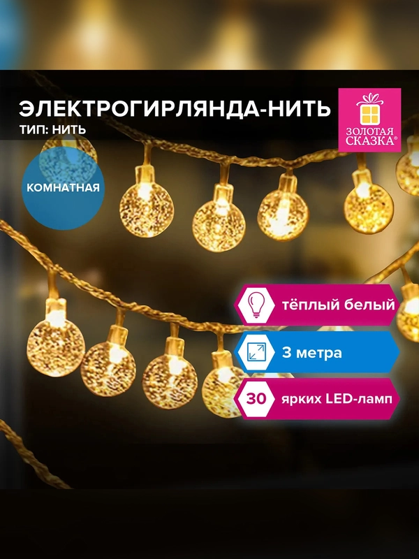 Электрогирлянда-нить Золотая сказка "Bubble ball", 3 м, тёплый белый, 220 V