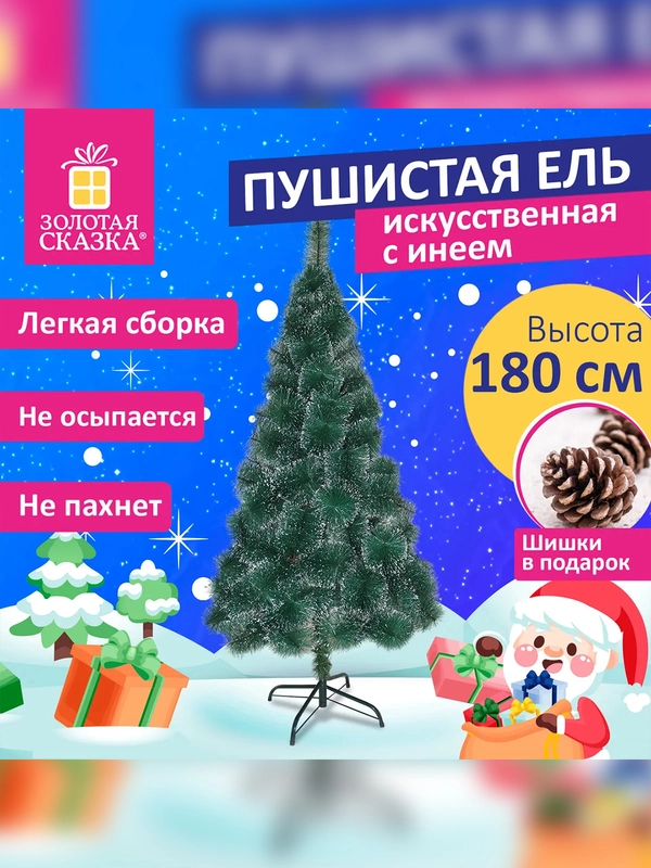 Елка искуственная, новогодняя, 180 см, "Пушистая", с инеем и шишками, зеленая
