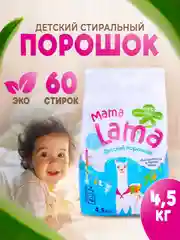 Порошок стиральный автомат 4,5 кг для стирки детского белья Mama Lama