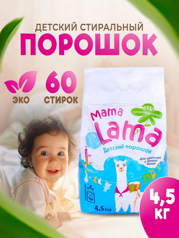 Порошок стиральный автомат 4,5 кг для стирки детского белья Mama Lama