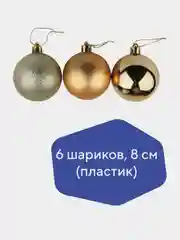 Шары ёлочные ЗОЛОТАЯ СКАЗКА Trio, пластик, темное золото, 6 штук, 8 см