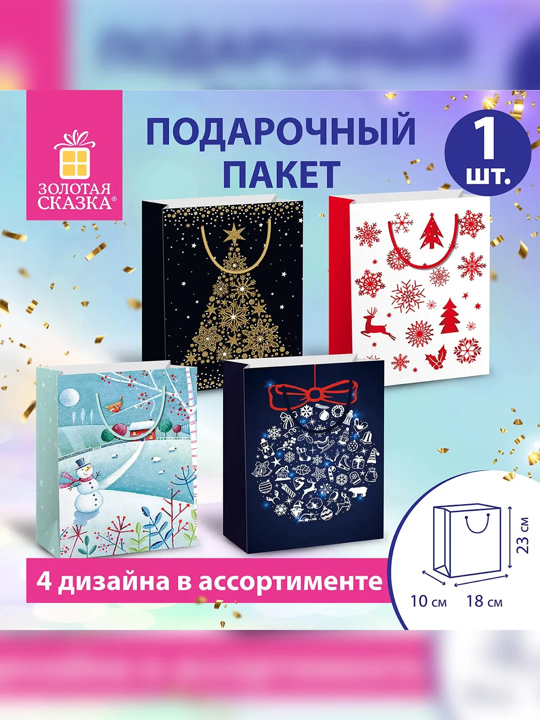 Пакет подарочный новогодний ЗОЛОТАЯ СКАЗКА Collection Medium, 18х10х23 см, 1 штука