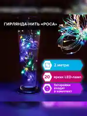 Электрогирлянда комнатная ЗОЛОТАЯ СКАЗКА "Роса", 2 м, 20 LED, на батарейках