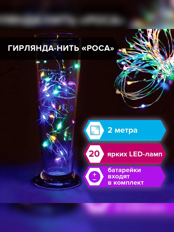 Электрогирлянда комнатная ЗОЛОТАЯ СКАЗКА "Роса", 2 м, 20 LED, на батарейках