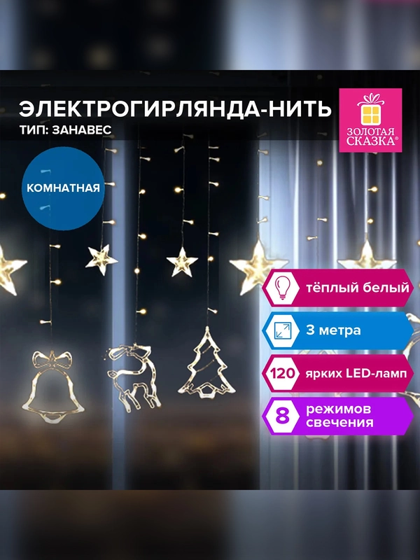 Электрогирлянда-занавес Золотая сказка "Фигурки", 3х1 м, 120 LED, тёплый белый, 220V