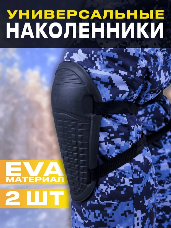 Наколенники для охоты, рыбалки и огорода, тактические