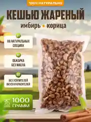 Кешью жареный с имбирем и корицей Ароматные орехи, пакет ПЭТ, 1 кг