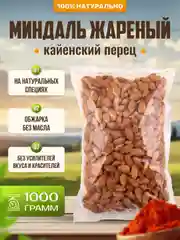 Миндаль очищенный жареный с кайенским перцем Ароматные орехи, пакет ПЭТ, 1 кг