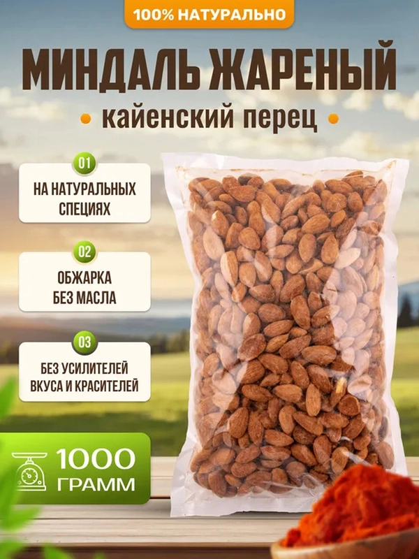 Миндаль очищенный жареный с кайенским перцем Ароматные орехи, пакет ПЭТ, 1 кг