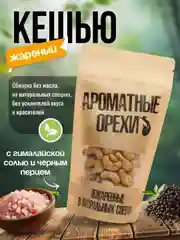 Кешью жареный с гималайской розовой солью и черным перцем Ароматные орехи, дой-пак, 113 г
