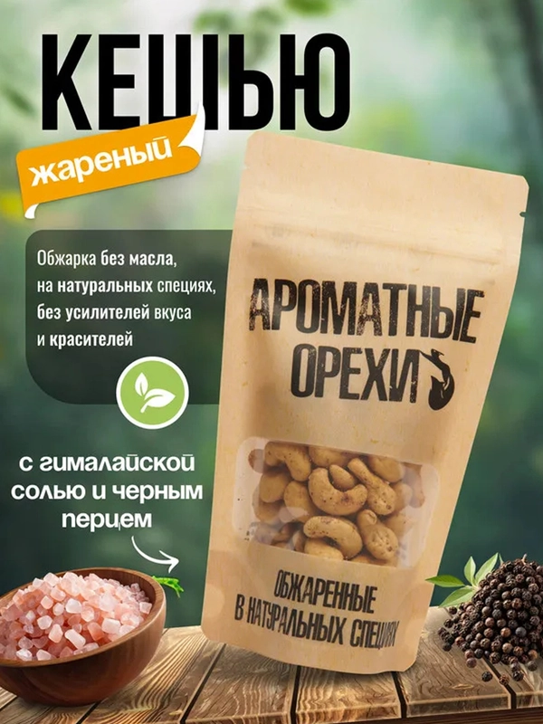 Кешью жареный с гималайской розовой солью и черным перцем Ароматные орехи, дой-пак, 113 г