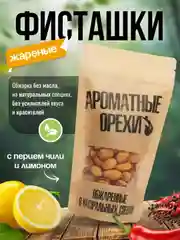 Фисташки жареные с перцем чили и лимоном Ароматные орехи, дой-пак с зип-локом, 113 г