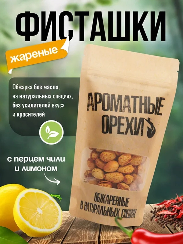 Фисташки жареные с перцем чили и лимоном Ароматные орехи, дой-пак с зип-локом, 113 г