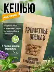 Кешью жареный с прованскими травами Ароматные орехи, дой-пак с зип-локом, 113 г