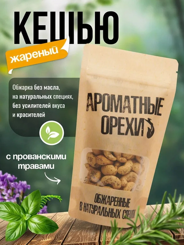 Кешью жареный с прованскими травами Ароматные орехи, дой-пак с зип-локом, 113 г