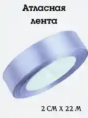 Лента атласная, 2 см х 22 м, в ассортименте