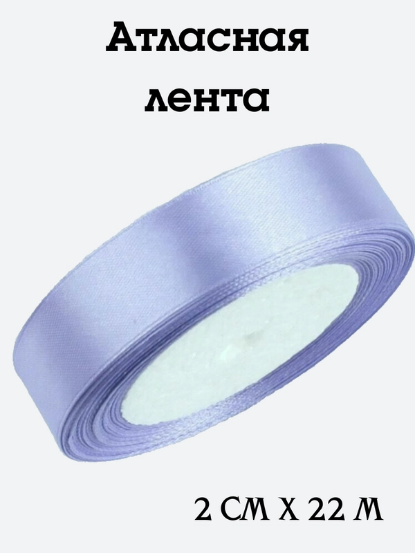 Лента атласная, 2 см х 22 м, в ассортименте