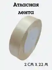 Лента атласная, 2 см х 22 м, в ассортименте