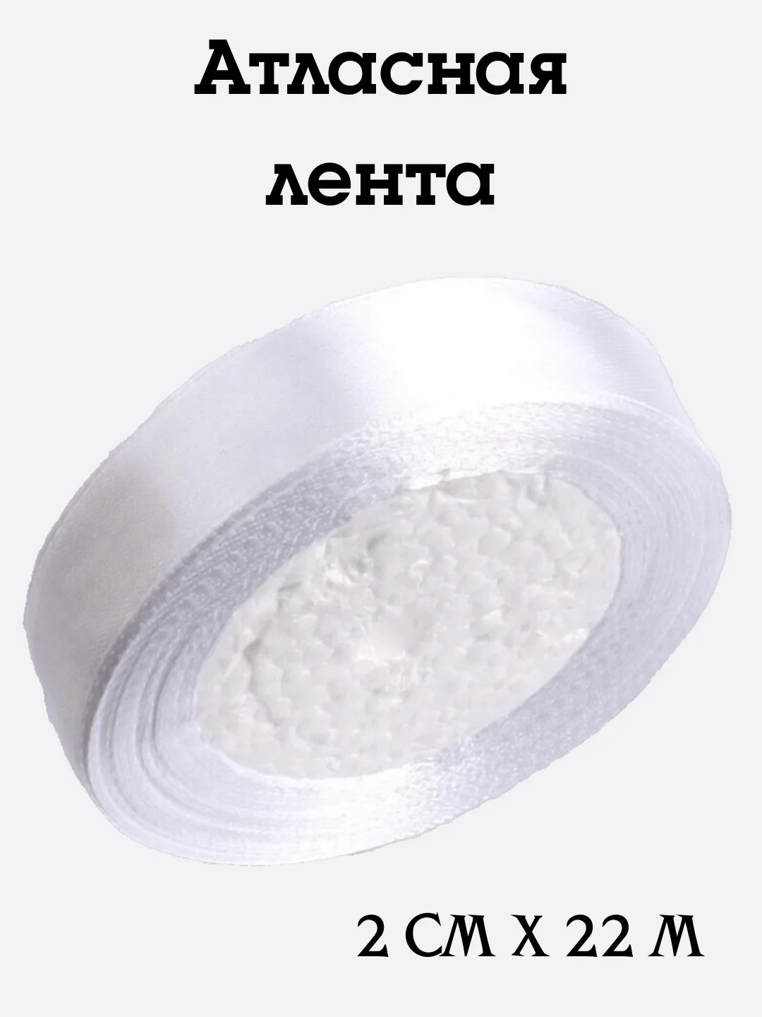 Белый лента атласная, 2 см х 22 м, в ассортименте