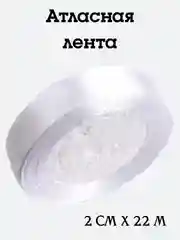 Белый лента атласная, 2 см х 22 м, в ассортименте
