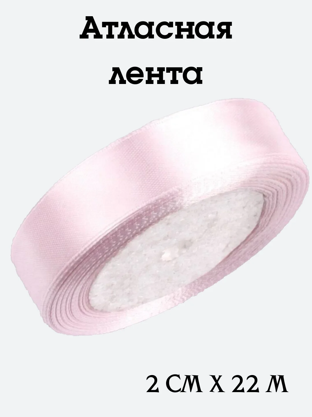 Конфетный лента атласная, 2 см х 22 м, в ассортименте