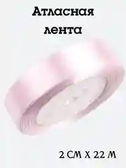 Конфетный лента атласная, 2 см х 22 м, в ассортименте