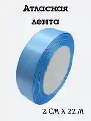 Голубой лента атласная, 2 см х 22 м, в ассортименте