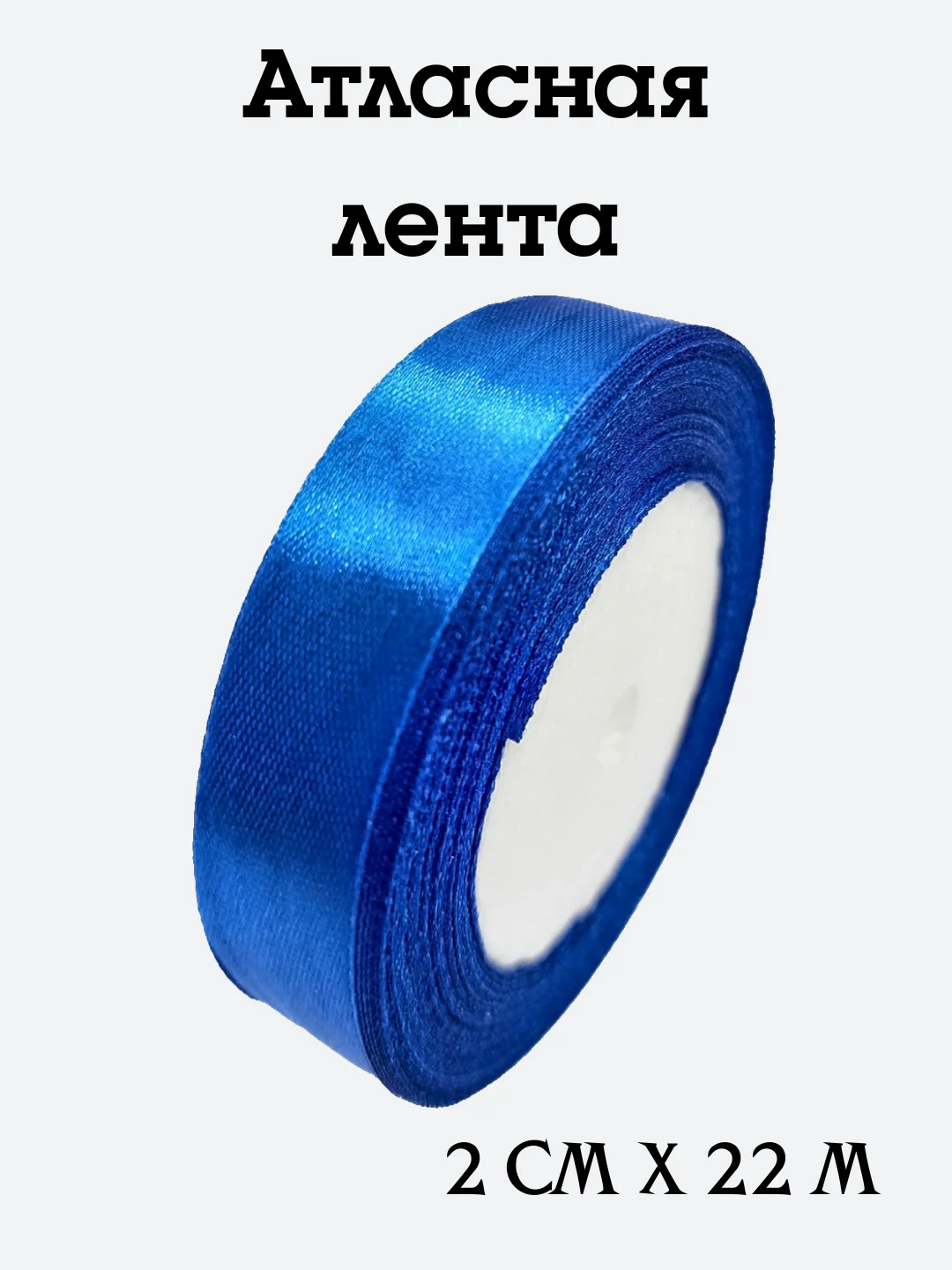Синий лента атласная, 2 см х 22 м, в ассортименте