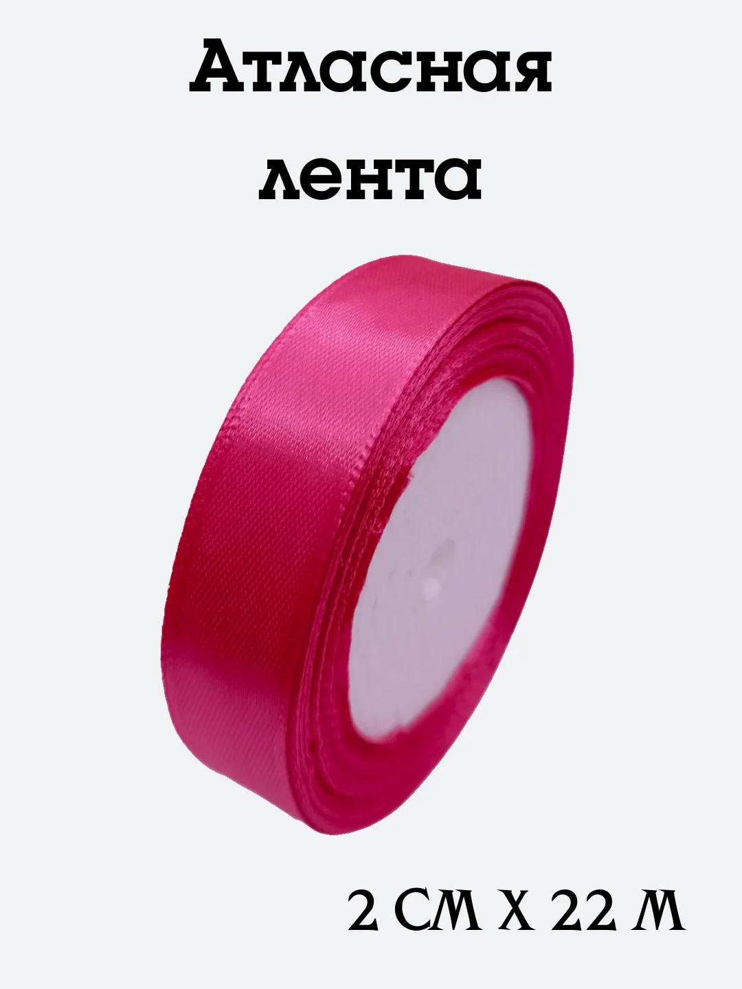 Фуксия лента атласная, 2 см х 22 м, в ассортименте
