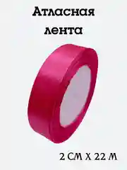 Фуксия лента атласная, 2 см х 22 м, в ассортименте