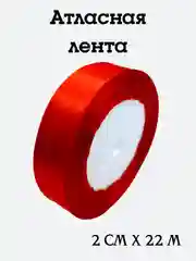 Красный лента атласная, 2 см х 22 м, в ассортименте