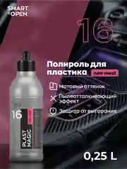 Полироль-очиститель для пластика/винила авто матовый Smart Open 16 PLAST MAGIC