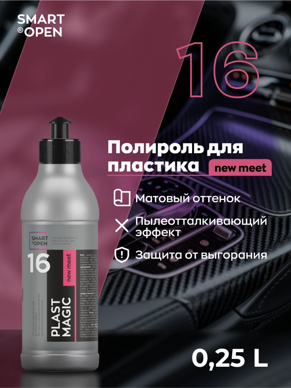 Полироль-очиститель для пластика/винила авто матовый Smart Open 16 PLAST MAGIC