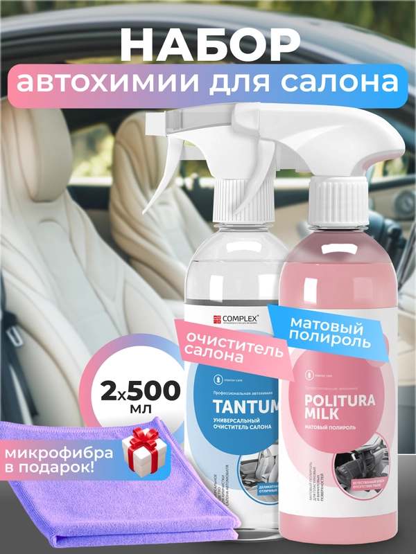 Набор автохимии Complex для ухода за салоном автомобиля / подарочный набор / 3 предмета