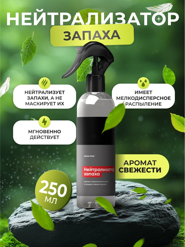 Нейтрализатор запаха / ароматизатор для авто / освежитель воздуха Complex Aroma Fresh, 0,25