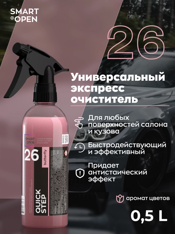 Очиститель экстерьера интерьера, для салона и кузова Smart Open 26 Quick Step цветы 0,5л