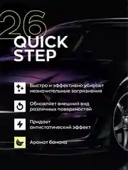 Очиститель экстерьера интерьера, для салона и кузова Smart Open 26 Quick Step банан 0,5л