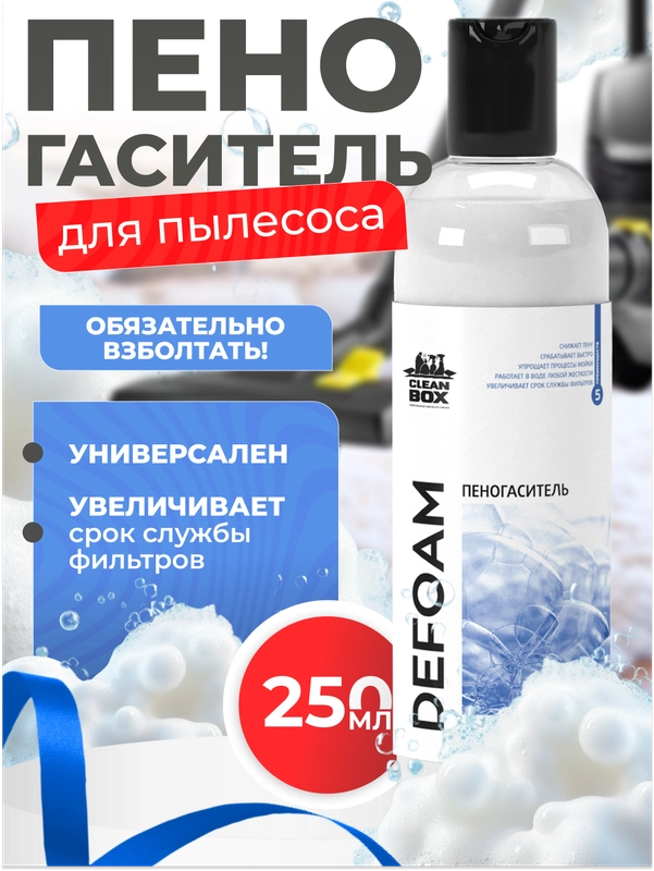 Пеногаситель для моющих пылесосов / для поломоечных машин / Defoam CleanBox 250 мл