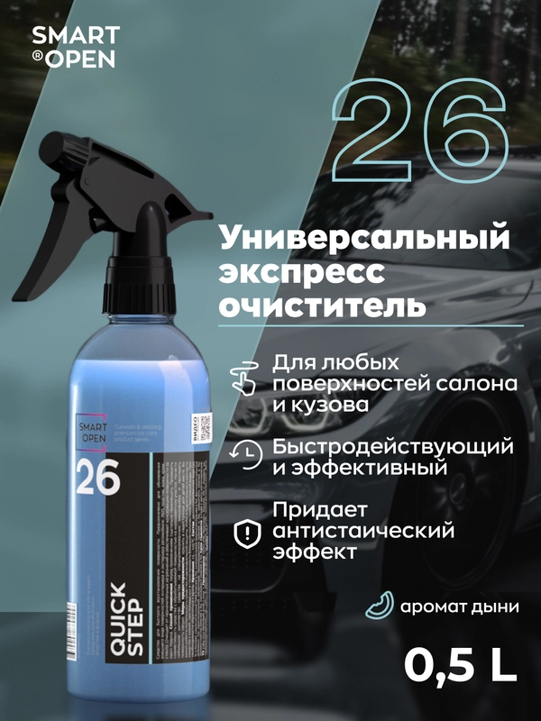 Очиститель экстерьера интерьера, для салона и кузова Smart Open 26 Quick Step дыня 0,5 л