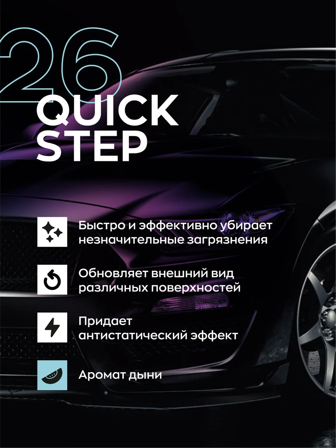 Очиститель экстерьера интерьера, для салона и кузова Smart Open 26 Quick Step дыня 0,5 л