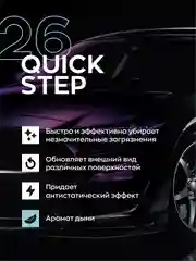 Очиститель экстерьера интерьера, для салона и кузова Smart Open 26 Quick Step дыня 0,5 л
