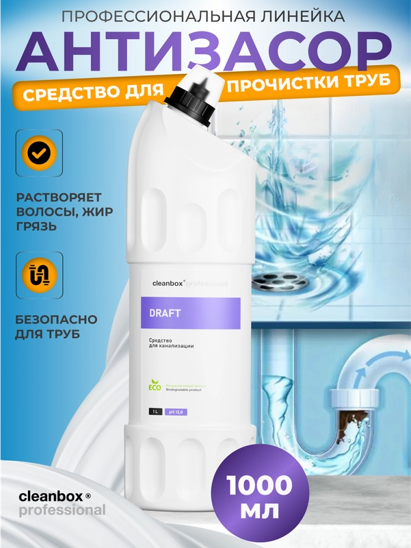 Средство от засоров / средство для канализации / для прочистки труб / CleanBox Draft, 1л
