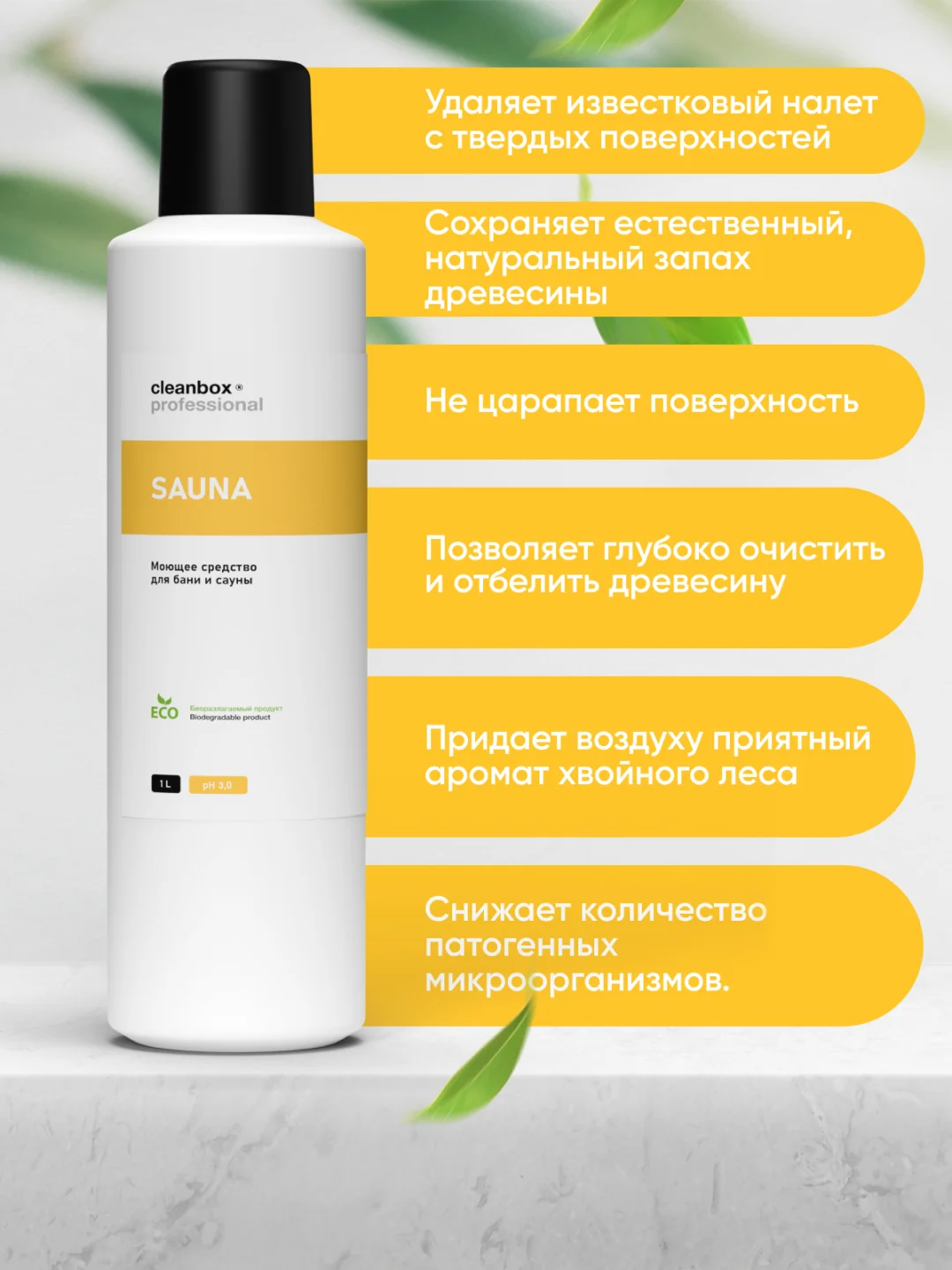 Моющее дезинфицирующее средство для бани и сауны CleanBox SAUNA (1л)
