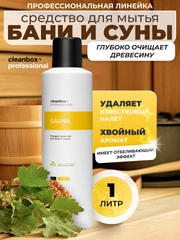 Моющее дезинфицирующее средство для бани и сауны CleanBox SAUNA (1л)