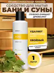 Моющее дезинфицирующее средство для бани и сауны CleanBox SAUNA (1л)