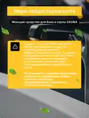 Моющее дезинфицирующее средство для бани и сауны CleanBox SAUNA (1л)